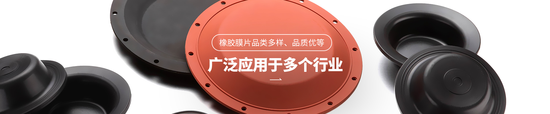 体育皇冠橡胶膜片品类多样，品质优