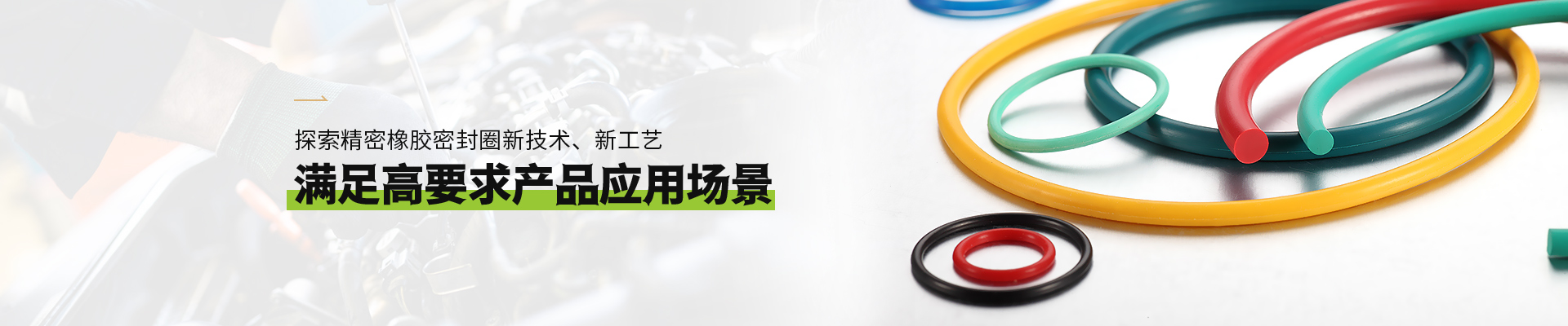 体育皇冠橡胶密封圈满足高要求皇冠·体育(中国游)官方网站-Crown Sports应用场景