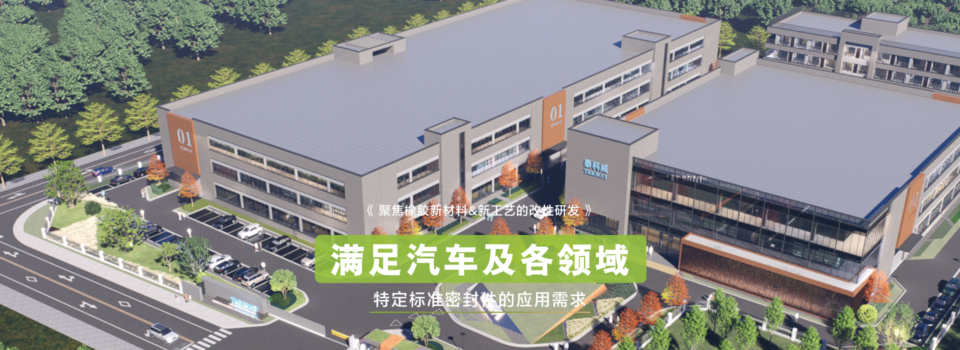 体育皇冠聚焦橡胶新材料&新工艺的改性研发